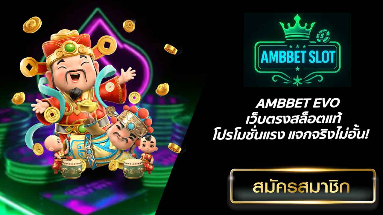 AMBBET EVO เว็บตรงสล็อตแท้ โปรโมชั่นแรง แจกจริงไม่อั้น!