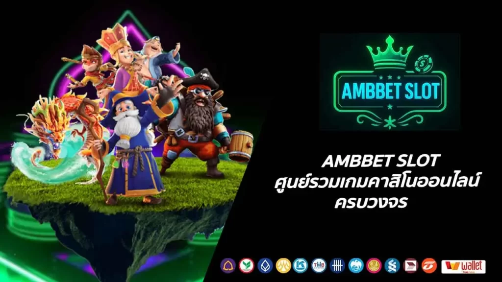 AMBBET SLOT ศูนย์รวมเกมคาสิโนออนไลน์ครบวงจร