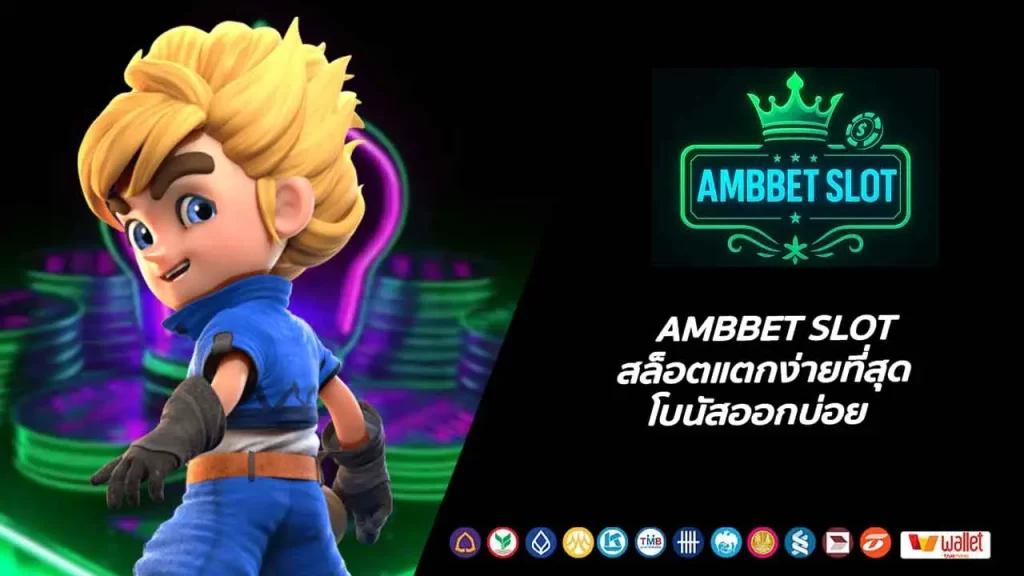 AMBBET SLOT สล็อตแตกง่ายที่สุด โบนัสออกบ่อย