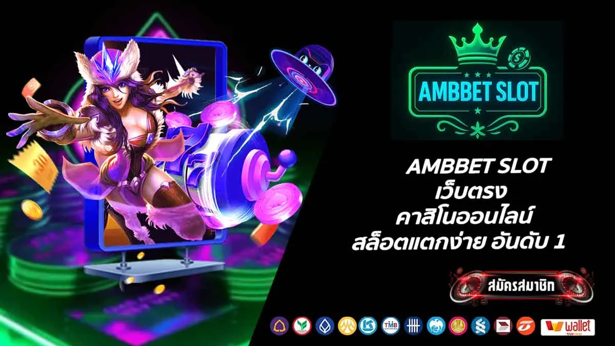 AMBBET SLOT เว็บตรง คาสิโนออนไลน์ สล็อตแตกง่าย อันดับ 1