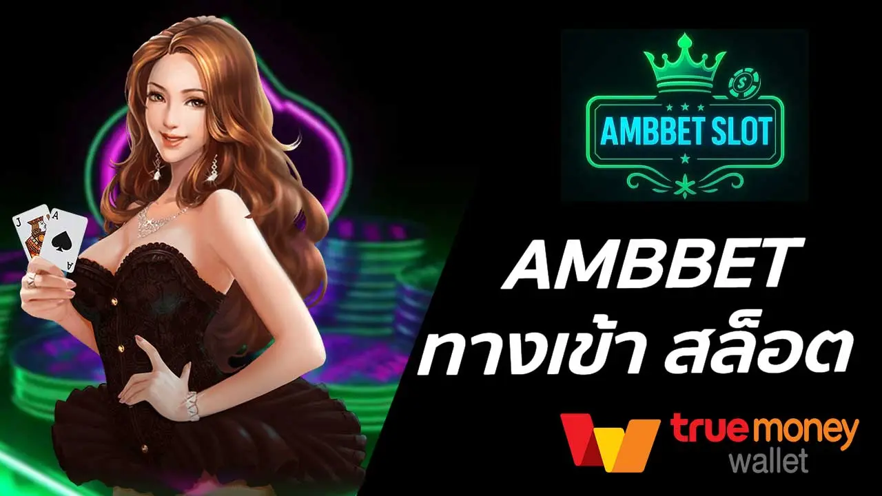 AMBBET ทางเข้า สล็อต