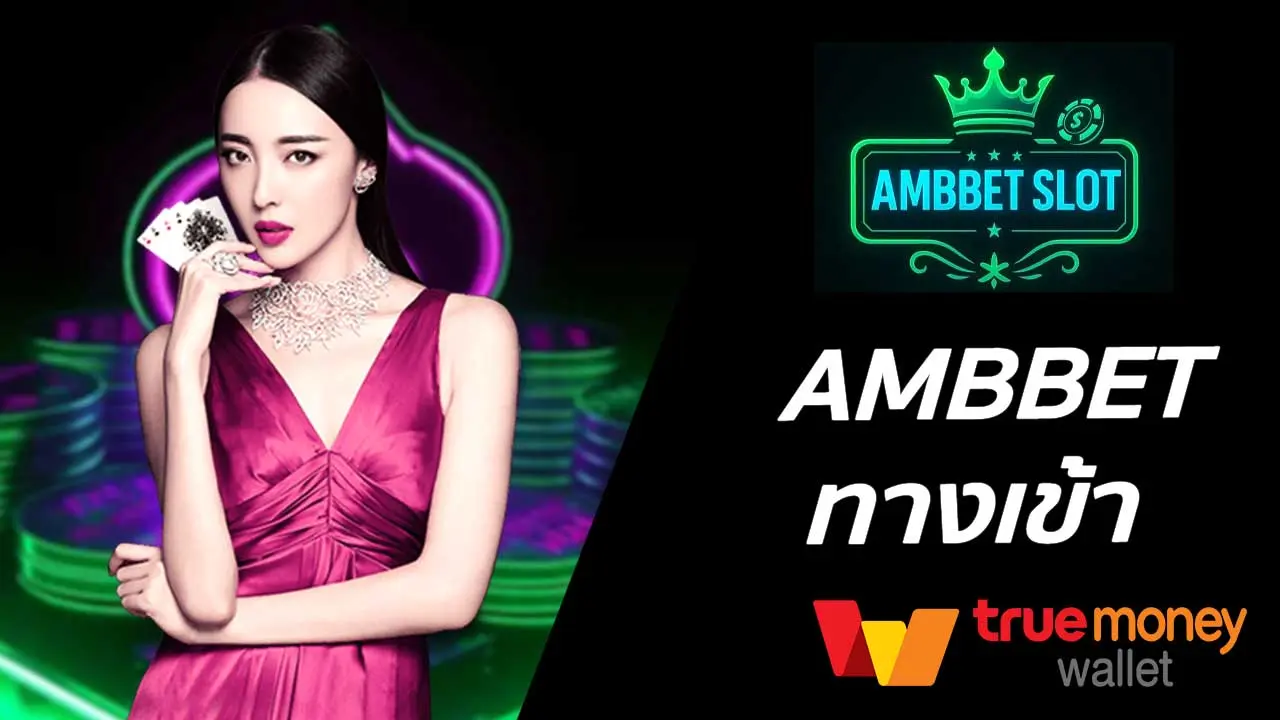 AMBBET ทางเข้า