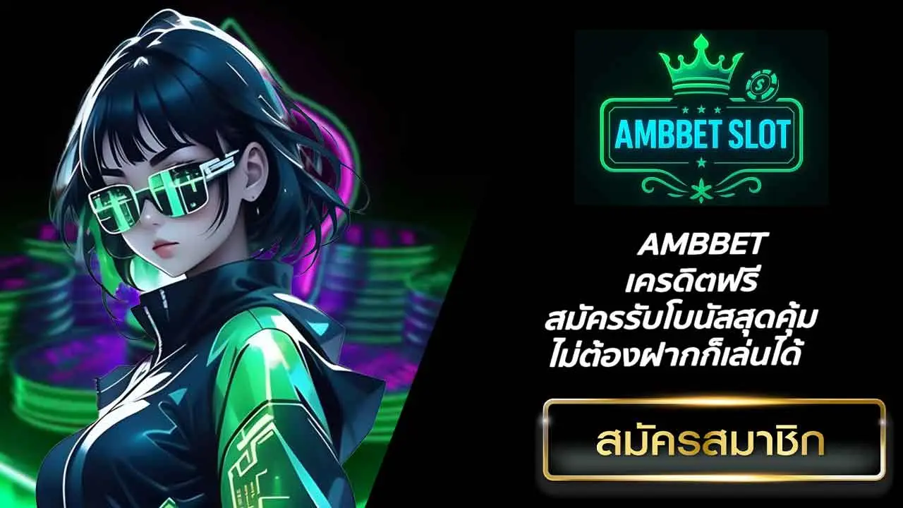 AMBBET เครดิตฟรี สมัครรับโบนัสสุดคุ้ม ไม่ต้องฝากก็เล่นได้