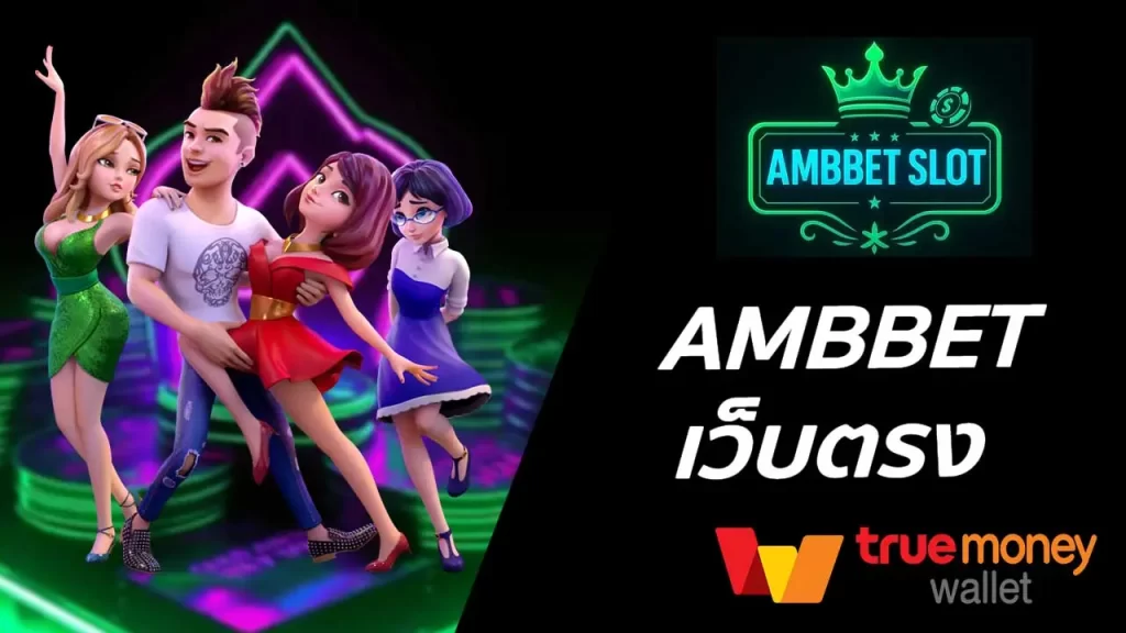 AMBBET เว็บตรง