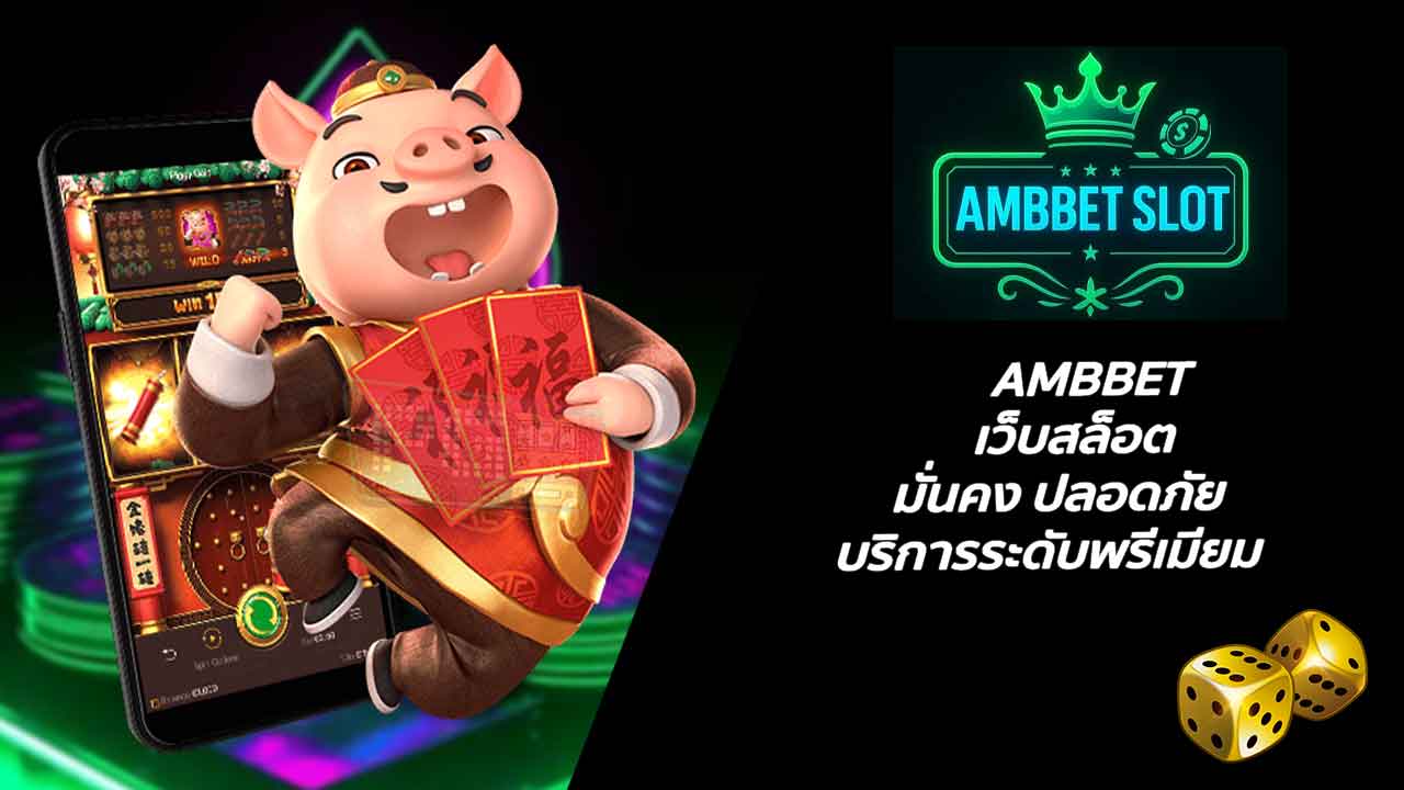 AMBBET เว็บสล็อต มั่นคง ปลอดภัย บริการระดับพรีเมียม