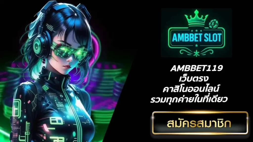 AMBBET119 เว็บตรง คาสิโนออนไลน์ รวมทุกค่ายในที่เดียว
