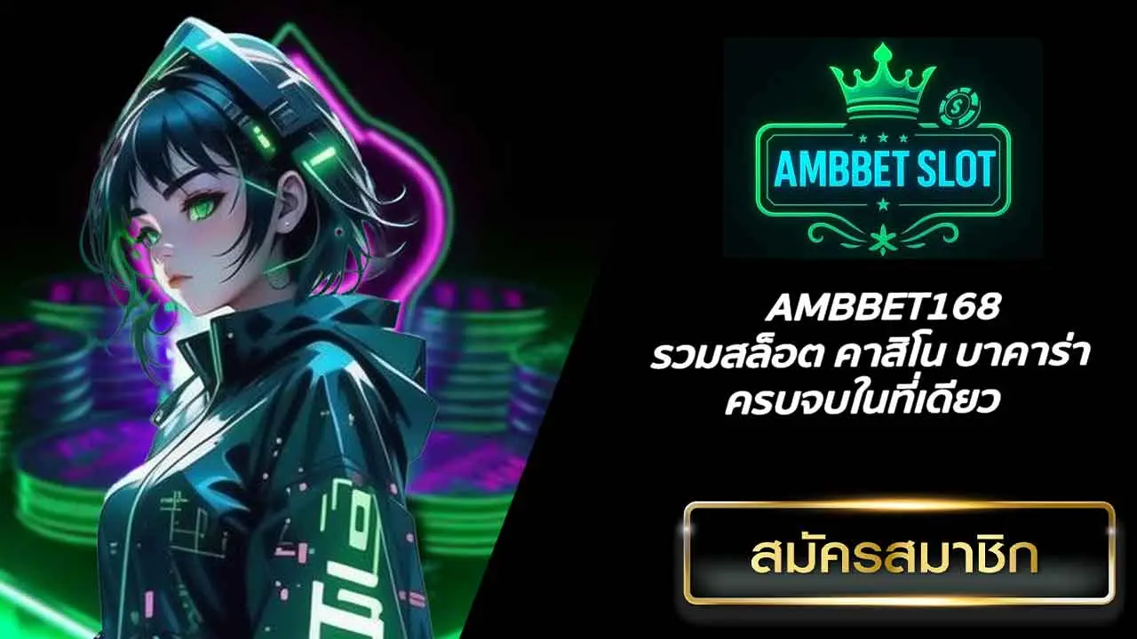 AMBBET168 รวมสล็อต คาสิโน บาคาร่า ครบจบในที่เดียว