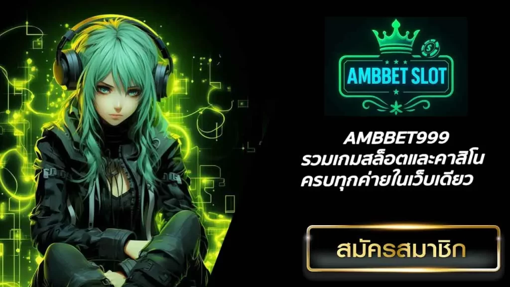 AMBBET999 รวมเกมสล็อตและคาสิโนครบทุกค่ายในเว็บเดียว