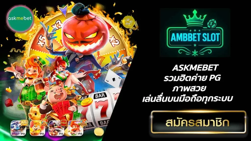 ASKMEBET รวมฮิตค่าย PG ภาพสวย เล่นลื่นบนมือถือทุกระบบ