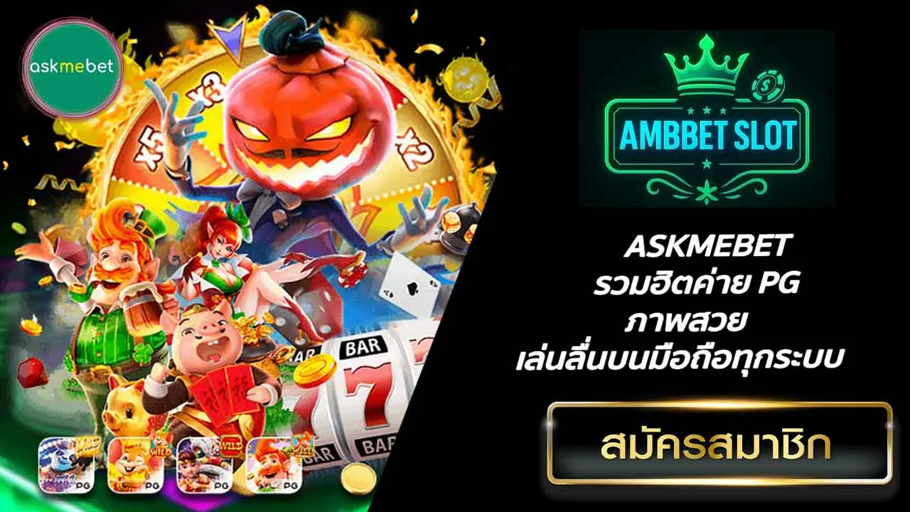 ASKMEBET รวมฮิตค่าย PG ภาพสวย เล่นลื่นบนมือถือทุกระบบ