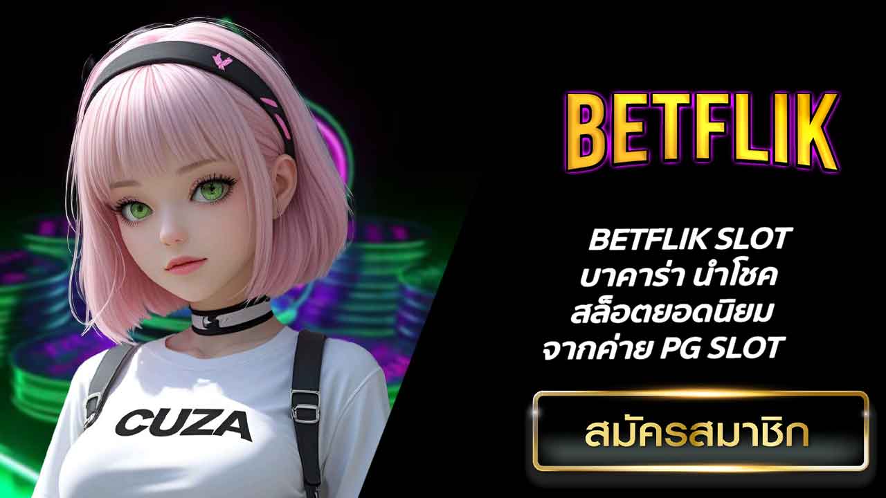 BETFLIK SLOT บาคาร่า นำโชค สล็อตยอดนิยมจากค่าย PG SLOT