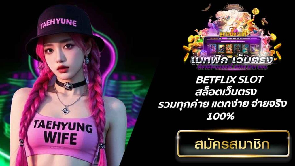 BETFLIX SLOT สล็อตเว็บตรง รวมทุกค่าย แตกง่าย จ่ายจริง 100%