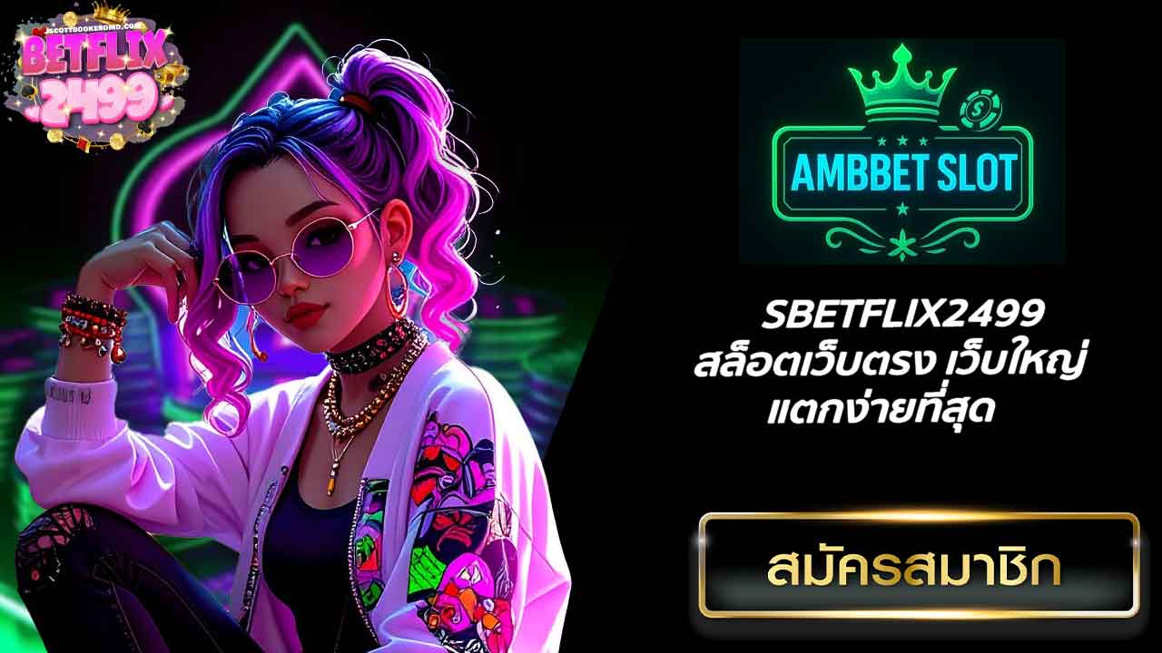 SBETFLIX2499 สล็อตเว็บตรง เว็บใหญ่ แตกง่ายที่สุด