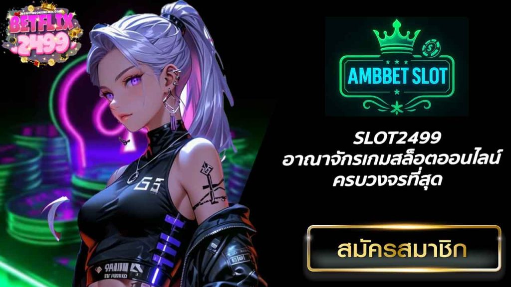 SLOT2499 อาณาจักรเกมสล็อตออนไลน์ ครบวงจรที่สุด