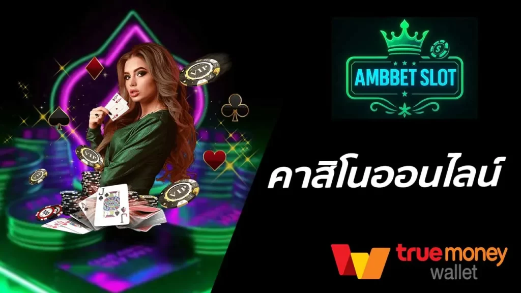 คาสิโนออนไลน์