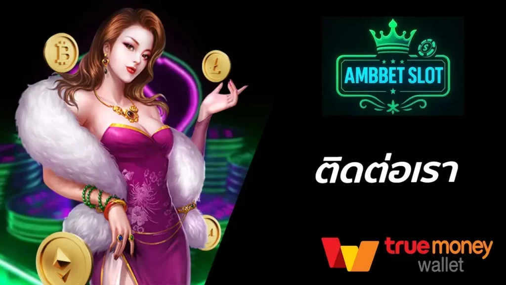 ติดต่อเรา-AMBBET-SLOT