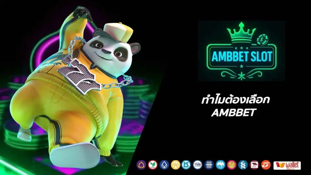 ทำไมต้องเลือก AMBBET