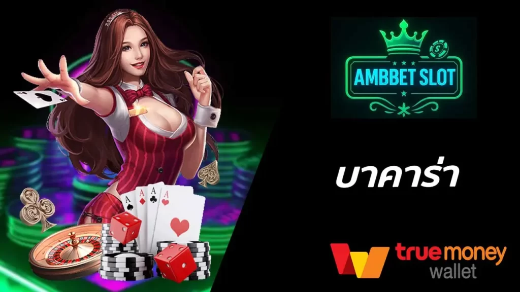 บาคาร่า