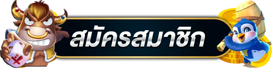 สมัครสมาชิก