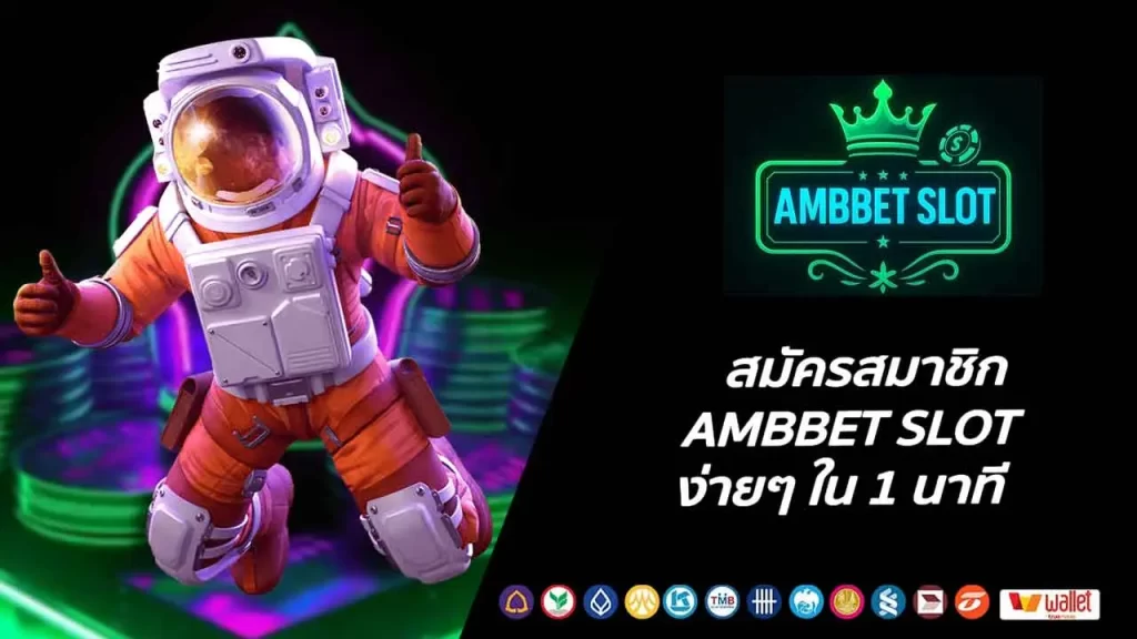 สมัครสมาชิก AMBBET SLOT ง่ายๆ ใน 1 นาที