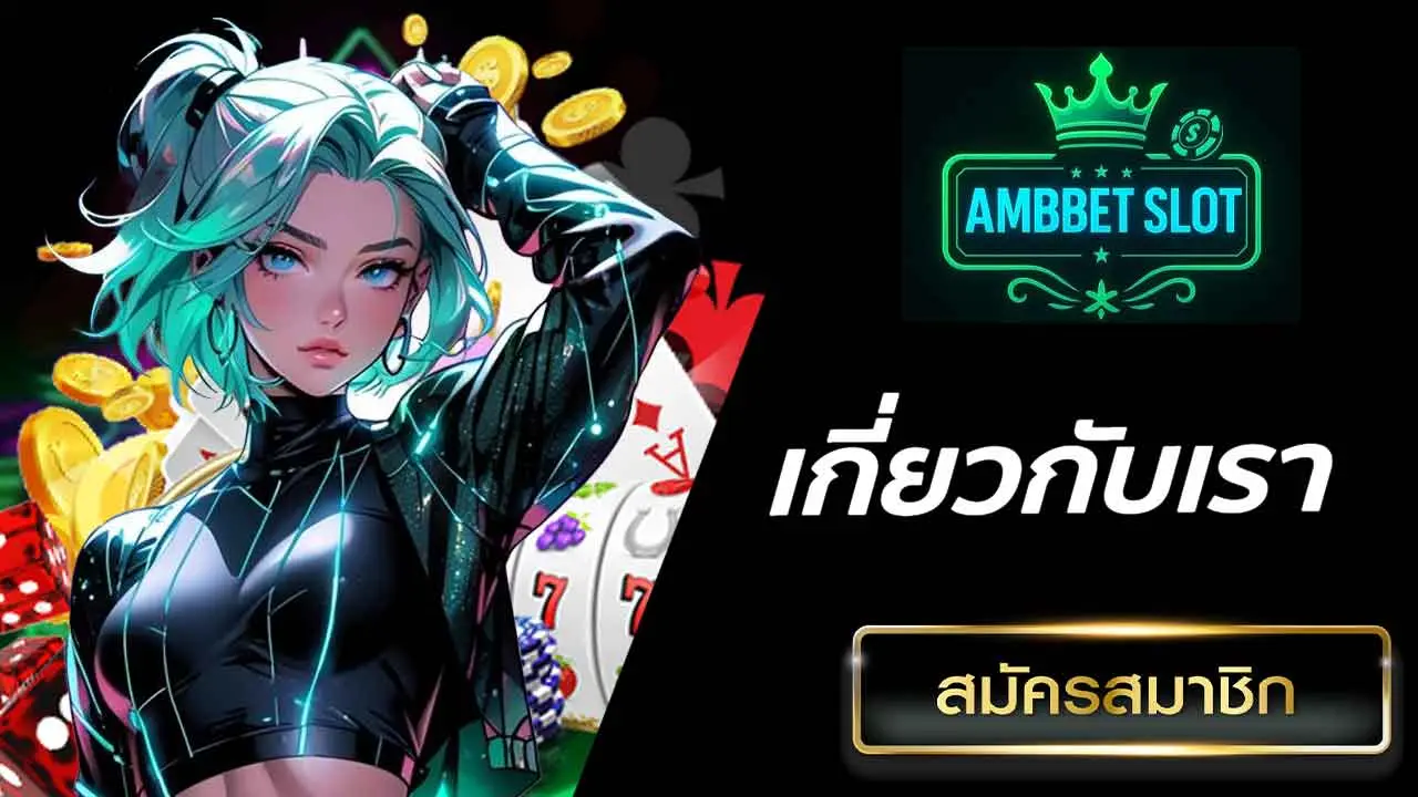 เกี่ยวกับเรา AMBBET-SLOT.COM