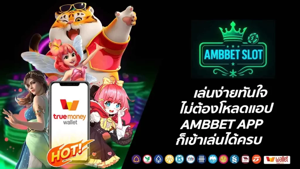 เล่นง่ายทันใจ ไม่ต้องโหลดแอป AMBBET APP ก็เข้าเล่นได้ครบ