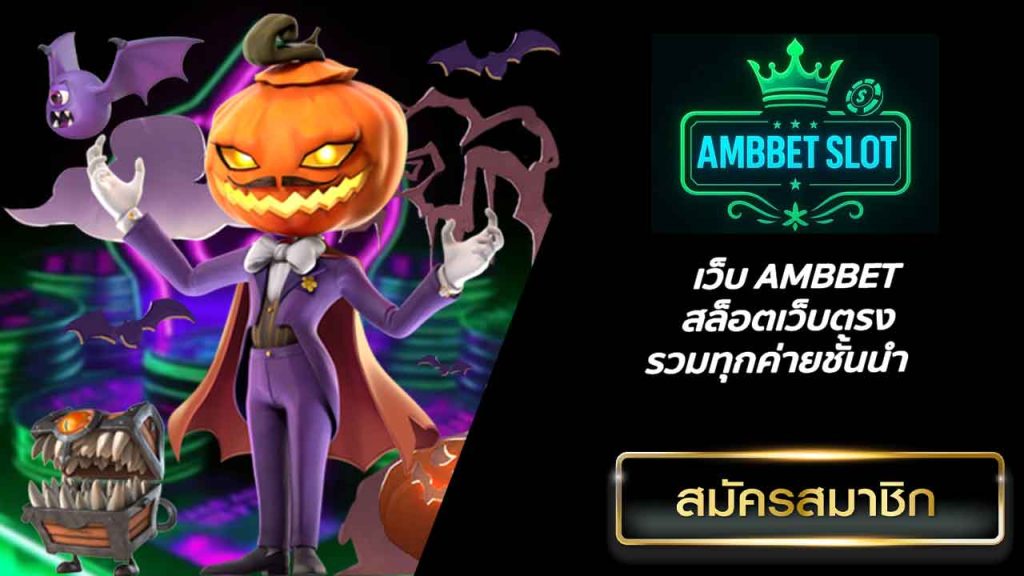 เว็บ AMBBET สล็อตเว็บตรงรวมทุกค่ายชั้นนำ