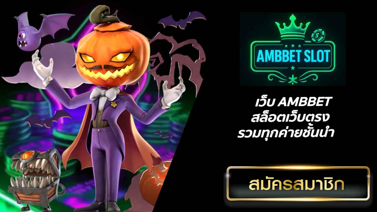 เว็บ AMBBET สล็อตเว็บตรงรวมทุกค่ายชั้นนำ