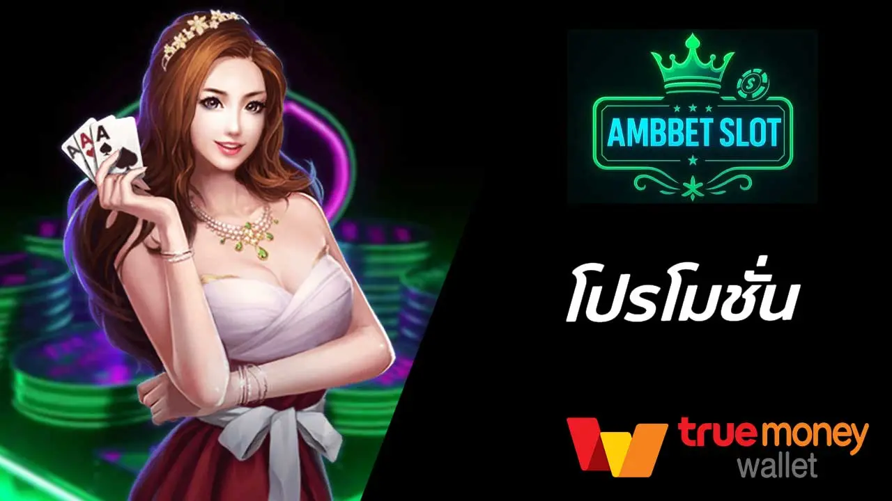 โปรโมชั่น