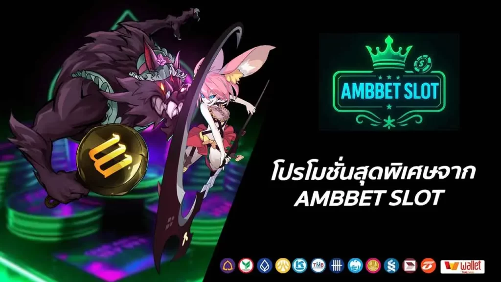 โปรโมชั่นสุดพิเศษจาก AMBBET SLOT
