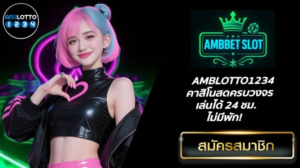 AMBLOTTO1234 คาสิโนสดครบวงจร เล่นได้ 24 ชม. ไม่มีพัก!