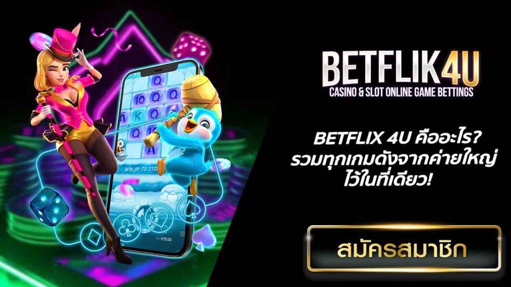 BETFLIX 4U คืออะไร? รวมทุกเกมดังจากค่ายใหญ่ไว้ในที่เดียว!