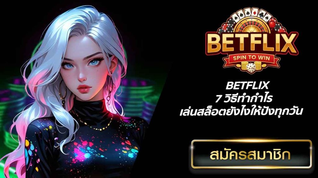 BETFLIX 7 วิธีทำกำไร เล่นสล็อตยังไงให้ปังทุกวัน