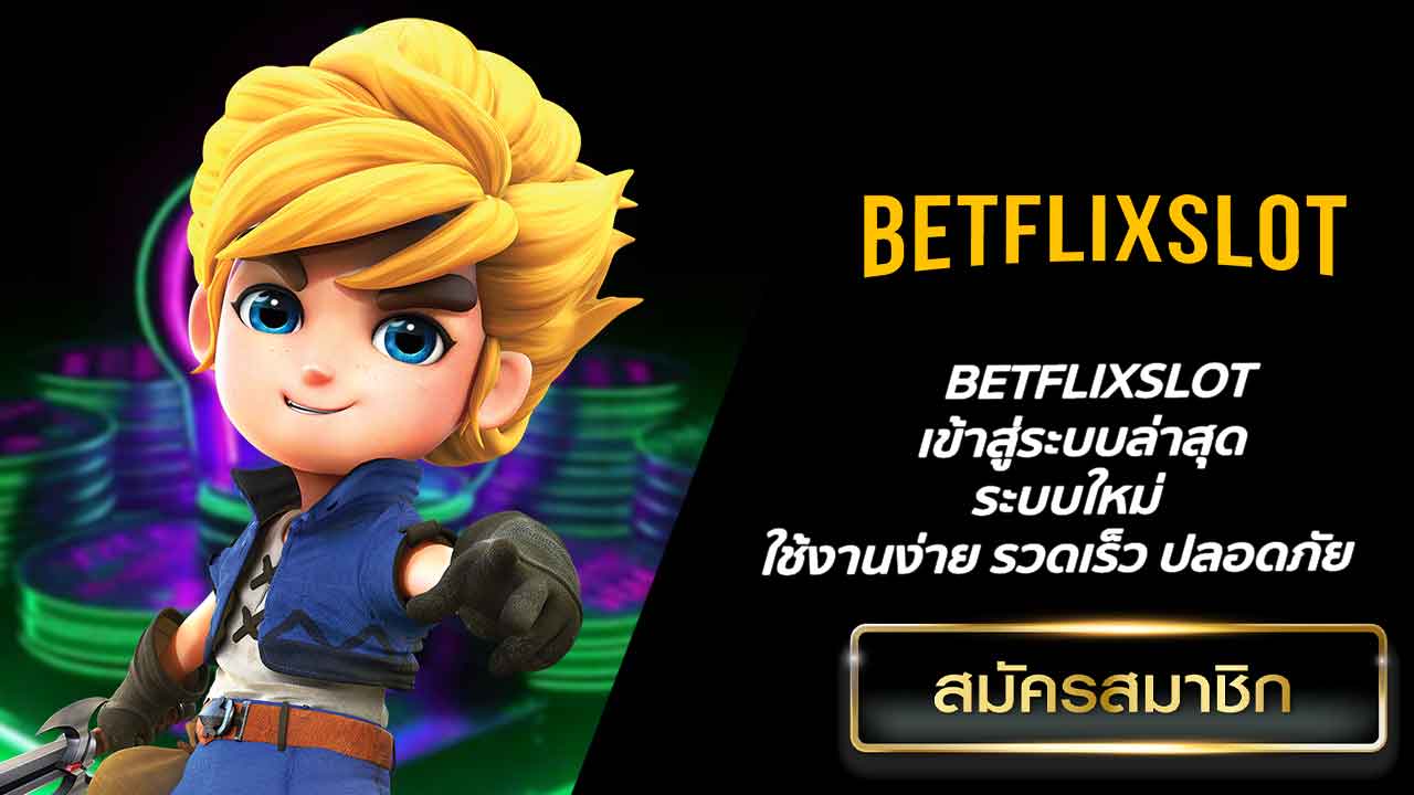 BETFLIXSLOT เข้าสู่ระบบล่าสุด ระบบใหม่ ใช้งานง่าย รวดเร็ว ปลอดภัย