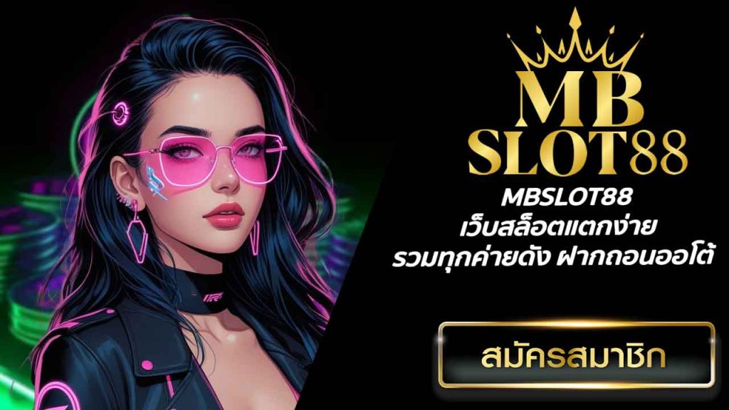 MBSLOT88 เว็บสล็อตแตกง่าย รวมทุกค่ายดัง ฝากถอนออโต้