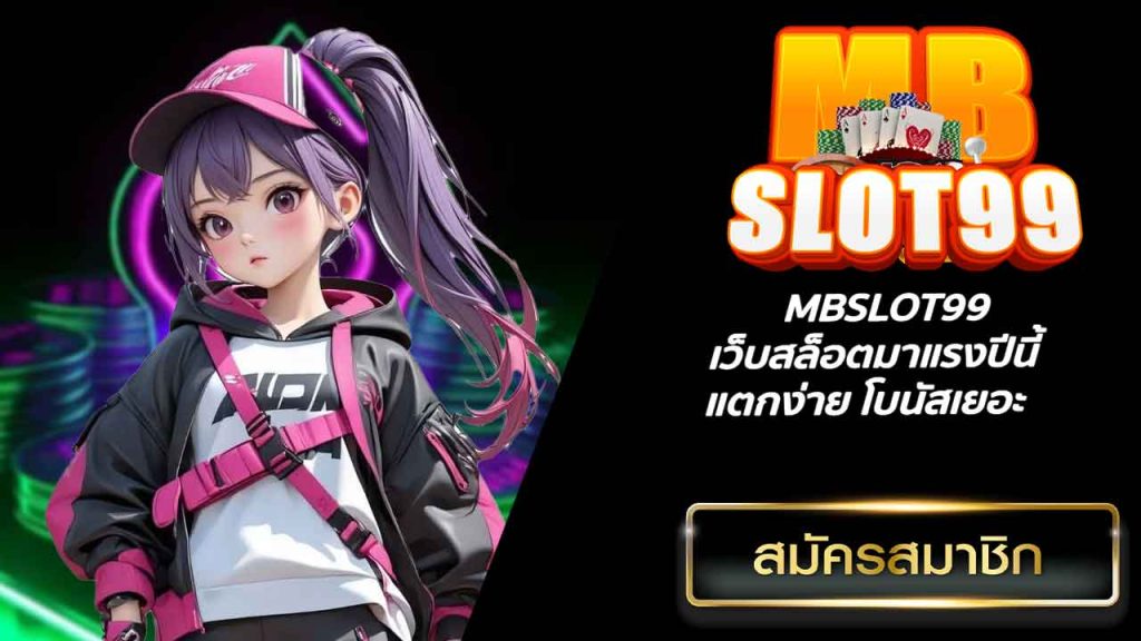 MBSLOT99 เว็บสล็อตมาแรงปีนี้ แตกง่าย โบนัสเยอะ