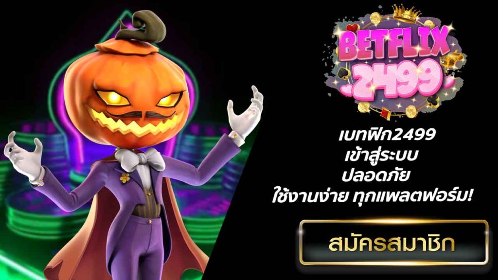 เบทฟิก2499 เข้าสู่ระบบ ปลอดภัย ใช้งานง่าย ทุกแพลตฟอร์ม!